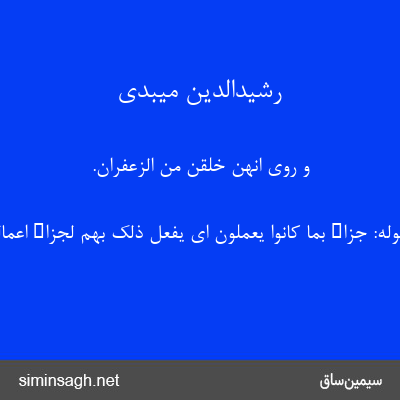 رشیدالدین میبدی - و روی انهن خلقن من الزعفران.