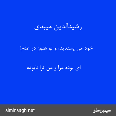 رشیدالدین میبدی - خود می پسندید، و تو هنوز در عدم!