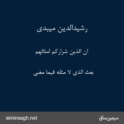 رشیدالدین میبدی - انّ الّذین شرارکم امثالهم