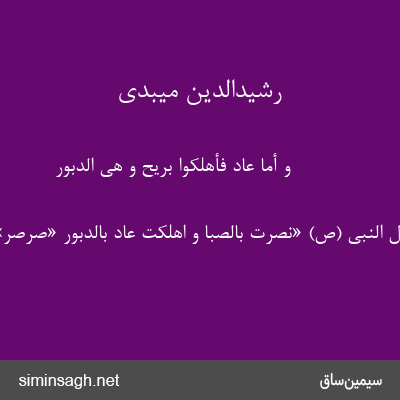 رشیدالدین میبدی - وَ أَمَّا عادٌ فَأُهْلِکُوا بِرِیحٍ و هی الدبور