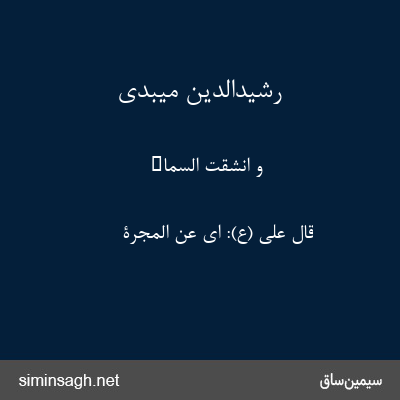 رشیدالدین میبدی - وَ انْشَقَّتِ السَّماءُ