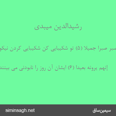 رشیدالدین میبدی - فَاصْبِرْ صَبْراً جَمِیلًا (۵) تو شکیبایی کن شکیبایی کردن نیکو.