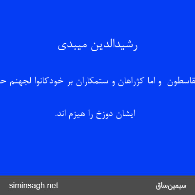 رشیدالدین میبدی - أَمَّا الْقاسِطُونَ  و امّا کژراهان و ستمکاران بر خودکانُوا لِجَهَنَّمَ حَطَباً (۱۵)