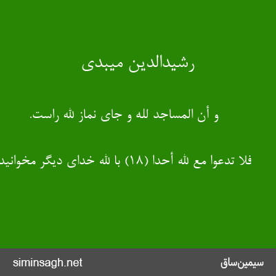 رشیدالدین میبدی - وَ أَنَّ الْمَساجِدَ لِلَّهِ و جای نماز اللَّه راست.