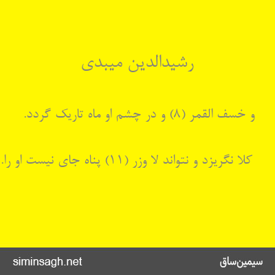 رشیدالدین میبدی - وَ خَسَفَ الْقَمَرُ (۸) و در چشم او ماه تاریک گردد.