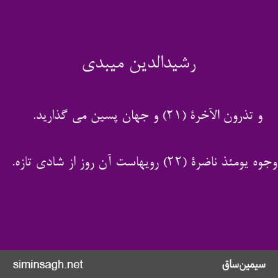 رشیدالدین میبدی - وَ تَذَرُونَ الْآخِرَةَ (۲۱) و جهان پسین می گذارید.