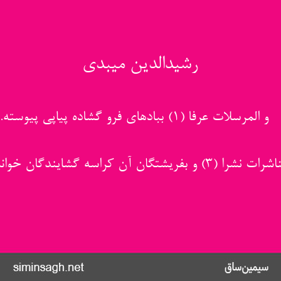 رشیدالدین میبدی - وَ الْمُرْسَلاتِ عُرْفاً (۱) ببادهای فرو گشاده پیاپی پیوسته.