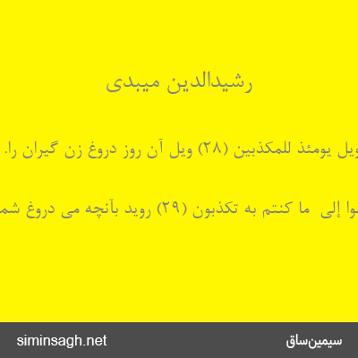 رشیدالدین میبدی - وَیْلٌ یَوْمَئِذٍ لِلْمُکَذِّبِینَ (۲۸) ویل آن روز دروغ زن گیران را.