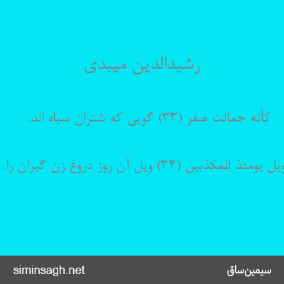 رشیدالدین میبدی - کَأَنَّهُ جِمالَتٌ صُفْرٌ (۳۳) گویی که شتران سیاه اند.