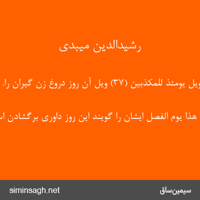 رشیدالدین میبدی - وَیْلٌ یَوْمَئِذٍ لِلْمُکَذِّبِینَ (۳۷) ویل آن روز دروغ زن گیران را.