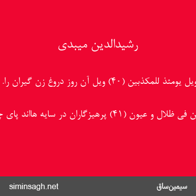 رشیدالدین میبدی - وَیْلٌ یَوْمَئِذٍ لِلْمُکَذِّبِینَ (۴۰) ویل آن روز دروغ زن گیران را.