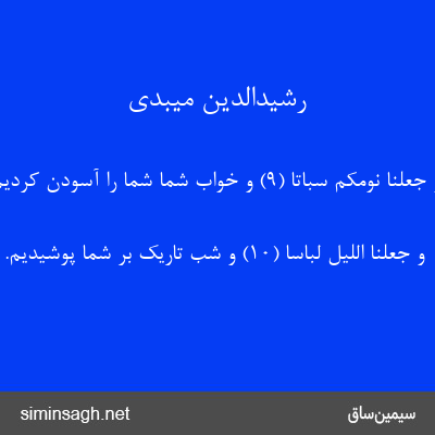 رشیدالدین میبدی - وَ جَعَلْنا نَوْمَکُمْ سُباتاً (۹) و خواب شما شما را آسودن کردیم.