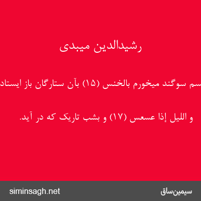 رشیدالدین میبدی - فَلا أُقْسِمُ سوگند میخورم بِالْخُنَّسِ (۱۵) بآن ستارگان باز ایستادگان.