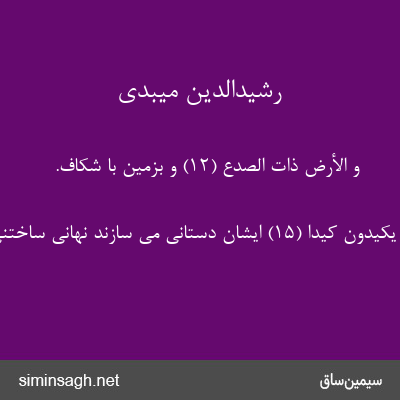 رشیدالدین میبدی - وَ الْأَرْضِ ذاتِ الصَّدْعِ (۱۲) و بزمین با شکاف.