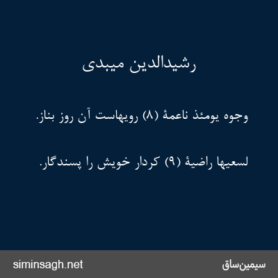 رشیدالدین میبدی - وُجُوهٌ یَوْمَئِذٍ ناعِمَةٌ (۸) رویهاست آن روز بناز.