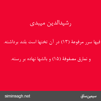 رشیدالدین میبدی - فِیها سُرُرٌ مَرْفُوعَةٌ (۱۳) در آن تختها است بلند برداشته.