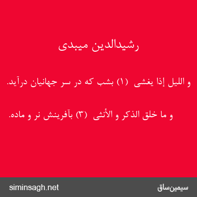 رشیدالدین میبدی - وَ اللَّیْلِ إِذا یَغْشی  (۱) بشب که در سر جهانیان درآید.