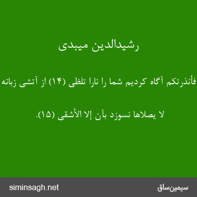 رشیدالدین میبدی - فَأَنْذَرْتُکُمْ آگاه کردیم شما را ناراً تَلَظَّی (۱۴) از آتشی زبانه زنان.