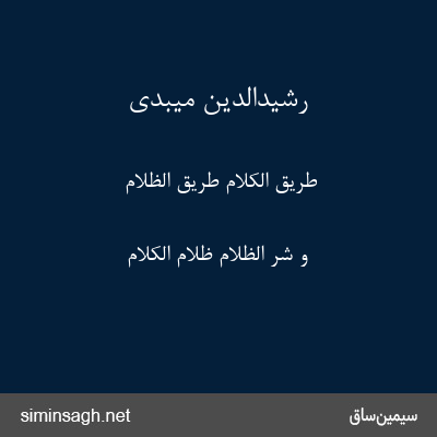 رشیدالدین میبدی - طریق الکلام طریق الظلام