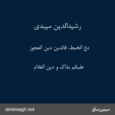 رشیدالدین میبدی - دع الخبط، فالدین دین العجوز