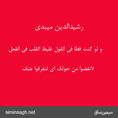 رشیدالدین میبدی - وَ لَوْ کُنْتَ فَظًّا فی القول غَلِیظَ الْقَلْبِ فی الفعل.