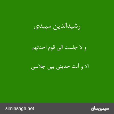 رشیدالدین میبدی - و لا جلست الی قوم احدّثهم