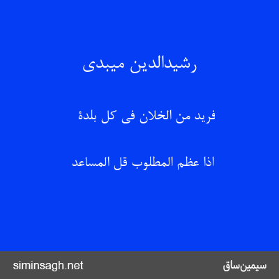 رشیدالدین میبدی - فرید من الخلّان فی کلّ بلدة