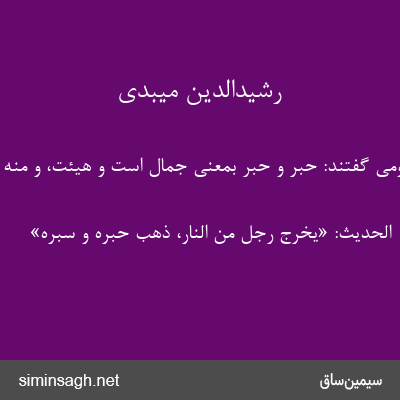 رشیدالدین میبدی - قومی گفتند: حبر و حبر بمعنی جمال است و هیئت، و منه 