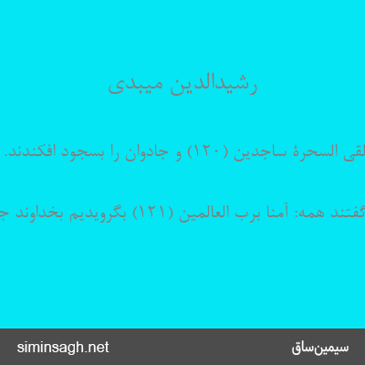 رشیدالدین میبدی - وَ أُلْقِیَ السَّحَرَةُ ساجِدِینَ (۱۲۰) و جادوان را بسجود افکندند.