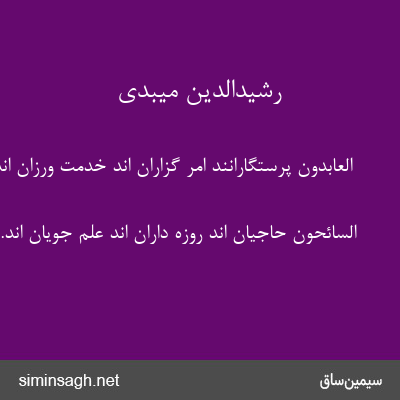 رشیدالدین میبدی - الْعابِدُونَ پرستگارانند امر گزاران اند خدمت ورزان اند.