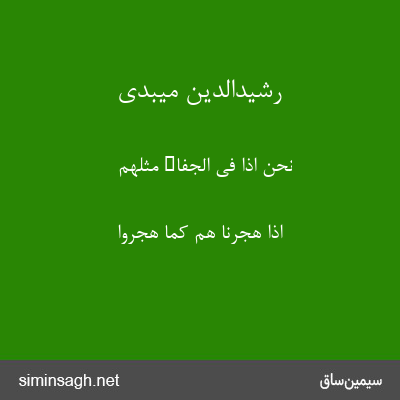 رشیدالدین میبدی - نحن اذا فی الجفاء مثلهم