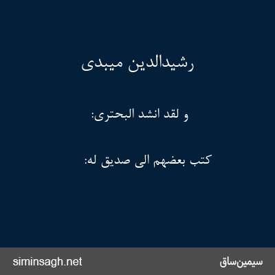 رشیدالدین میبدی - و لقد انشد البحتری: