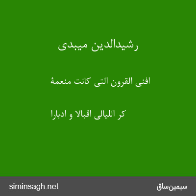 رشیدالدین میبدی - افنی القرون الّتی کانت منعّمة