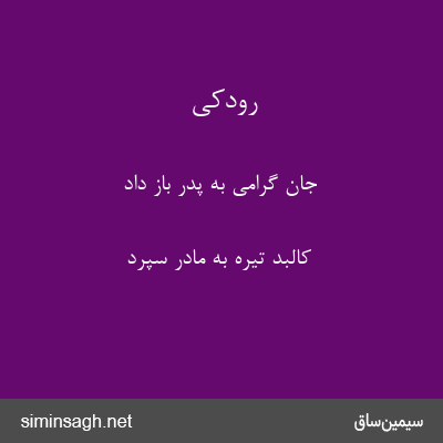 رودکی - جان گرامی به پدر باز داد