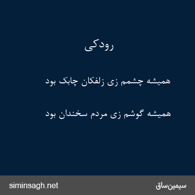 رودکی - همیشه چشمم زی زلفکان چابک بود