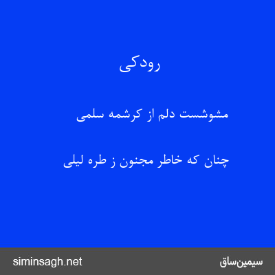 رودکی - مشوشست دلم از کرشمهٔ سلمی