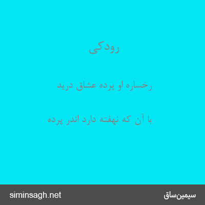 رودکی - رخسارهٔ او پرده عشاق درید