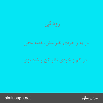 رودکی - در به ز خودی نظر مکن، غصه مخور