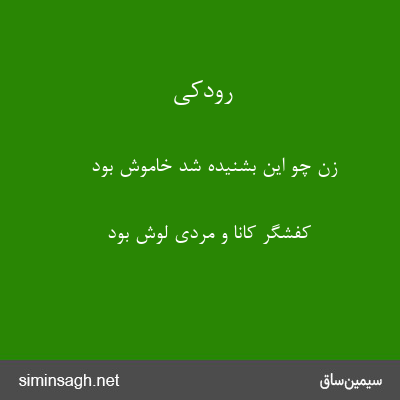 رودکی - زن چو این بشنیده شد خاموش بود