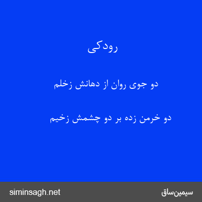 رودکی - دو جوی روان از دهانش زخلم