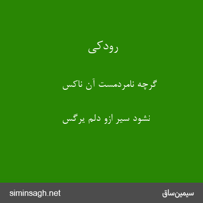 رودکی - گرچه نامردمست آن ناکس