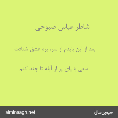 شاطر عباس صبوحی - بعد از این بایدم از سر، بره عشق شتافت