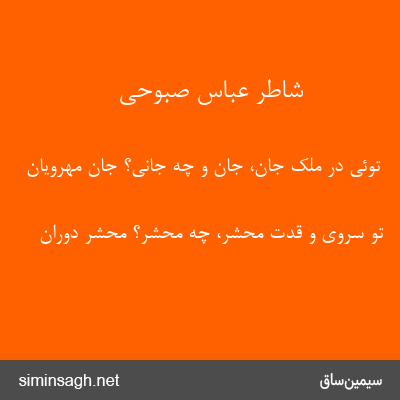 شاطر عباس صبوحی - توئی در ملک جان، جان و چه جانی؟ جان مهرویان