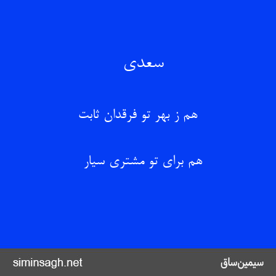 سعدی - هم ز بهر تو فرقدان ثابت