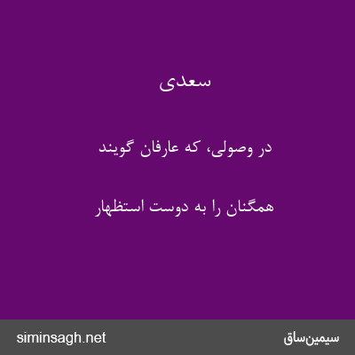 سعدی - در وصولی، که عارفان گویند