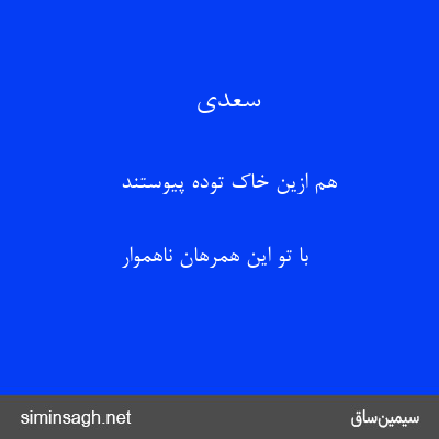 سعدی - هم ازین خاک توده پیوستند