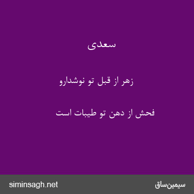 سعدی - زهر از قبل تو نوشدارو