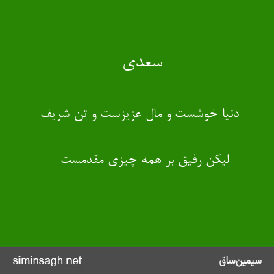 سعدی - دنیا خوشست و مال عزیزست و تن شریف