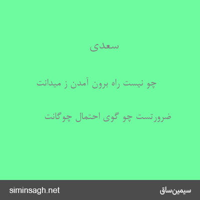 سعدی - چو نیست راه برون آمدن ز میدانت