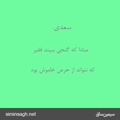 سعدی - مبادا که گنجی ببیند فقیر